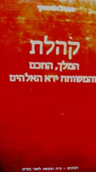עטיפת הספר קהלת המלך החכם והמשוחח ירא האלהים