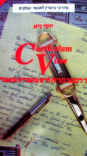 עטיפת הספר curriculum vitae איך לכתוב קורות חיים בעברית ובאנגלית