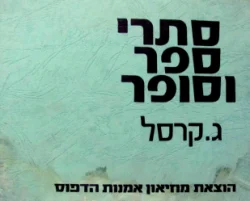 עטיפת הספר סתרי ספר וסופר