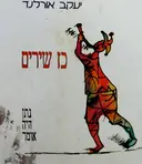 עטיפת הספר כז שירים נתן היה אומר