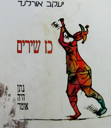 עטיפת הספר כז שירים נתן היה אומר