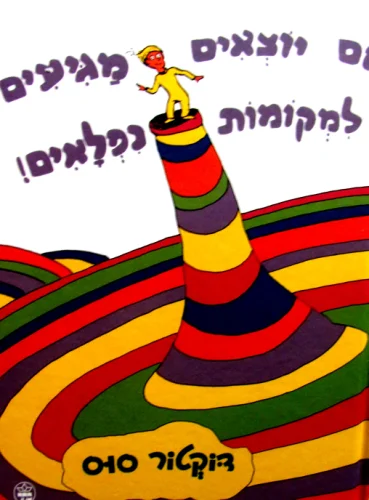 עטיפת הספר אם יוצאים מגיעים למקומות נפלאים