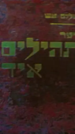עטיפת הספר דער תהילים איד
