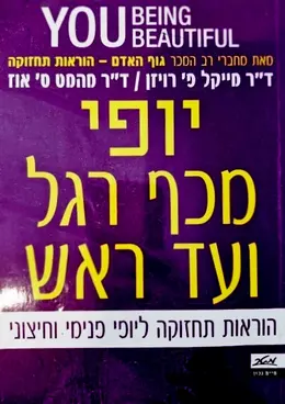 עטיפת הספר יופי מכף רגל ועד ראש