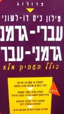 עטיפת הספר מילון כיס דו לשוני עברי גרמני גרמני עברי