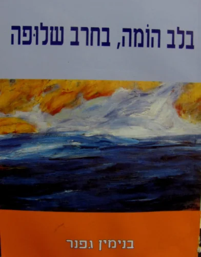 עטיפת הספר בלב הומה בחרב שלופה