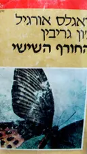 עטיפת הספר החורף השישי