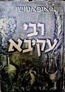 עטיפת הספר רבי עקיבא