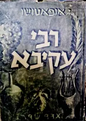 עטיפת הספר רבי עקיבא