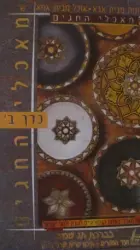 עטיפת הספר תמונות מבית אבא תמונות מבית אמא מאכלי החגים כרך ב