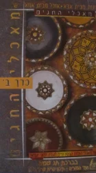 עטיפת הספר תמונות מבית אבא תמונות מבית אמא מאכלי החגים כרך ב