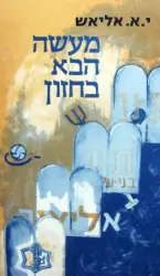 עטיפת הספר מעשה הבא בחזון