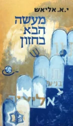 עטיפת הספר מעשה הבא בחזון