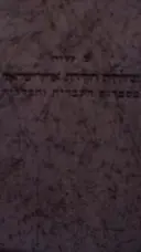 עטיפת הספר תולדות חקירת ארץ ישראל בספרות העברית והכללית