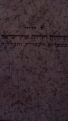 עטיפת הספר תולדות חקירת ארץ ישראל בספרות העברית והכללית