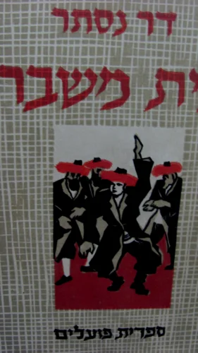 עטיפת הספר בית משבר כרך ראשון