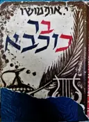 עטיפת הספר בר כוכבא