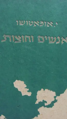 עטיפת הספר אנשים וחוצות