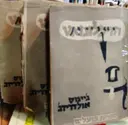 עטיפת הספר הדיפלומט 3 כרכים