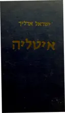 עטיפת הספר איטליה-חתום