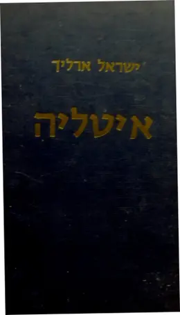 עטיפת הספר איטליה-חתום