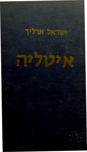 עטיפת הספר איטליה-חתום