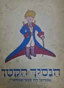 עטיפת הספר הנסיך הקטן