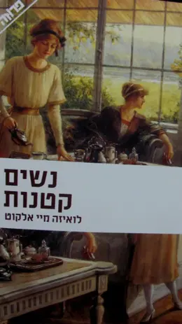 עטיפת הספר נשים קטנות