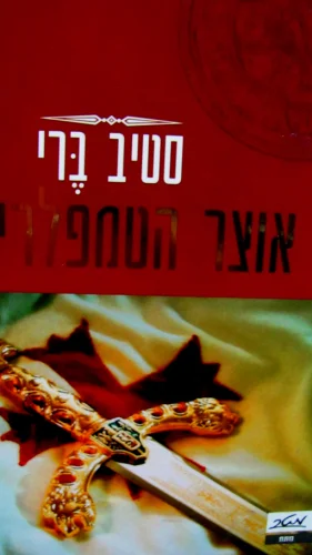 עטיפת הספר אוצר הטמפלרים