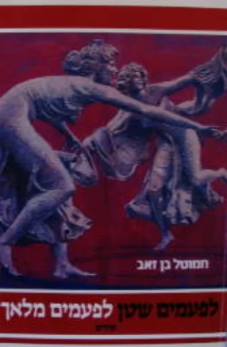 עטיפת הספר לפעמים שטן לפעמים מלאך