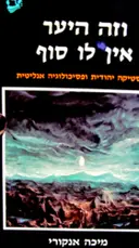 עטיפת הספר וזה היער אין לו סוף
