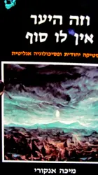עטיפת הספר וזה היער אין לו סוף