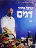 עטיפת הספר דגים