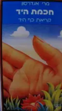 עטיפת הספר חכמת היד