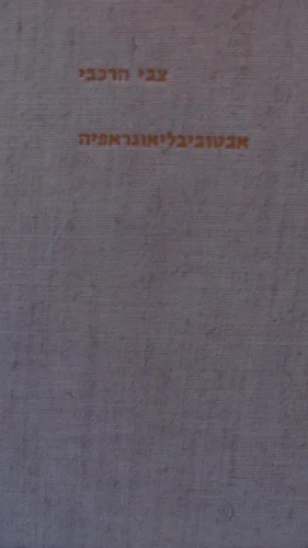 עטיפת הספר אבטוביבליאוגראפיה