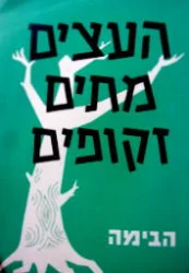 עטיפת הספר העצים מתים זקופים-תכניה