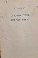 עטיפת הספר סמים משכרים ונפש האדם