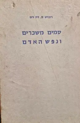 עטיפת הספר סמים משכרים ונפש האדם