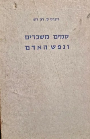 עטיפת הספר סמים משכרים ונפש האדם