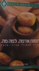 עטיפת הספר תפוח אדמה למה מה