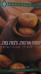 עטיפת הספר תפוח אדמה למה מה