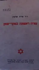 עטיפת הספר עזרה ראשונה במקרי אסון