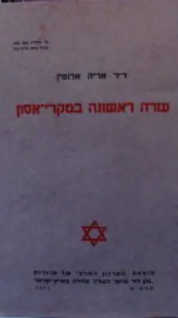עטיפת הספר עזרה ראשונה במקרי אסון