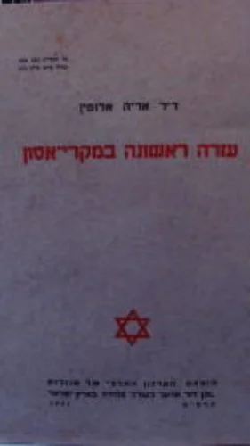 עטיפת הספר עזרה ראשונה במקרי אסון