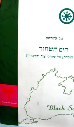 עטיפת הספר הים השחור 