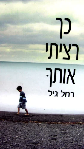 עטיפת הספר כך רציתי אותך