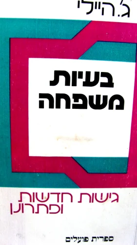 עטיפת הספר בעיות משפחה