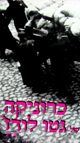 עטיפת הספר כרוניקה של גטו לודז כרך ב