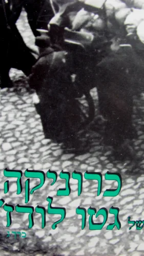 עטיפת הספר כרוניקה של גטו לודז כרך ג