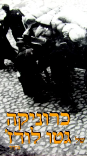 עטיפת הספר כרוניקה של גטו לודז כרך ד